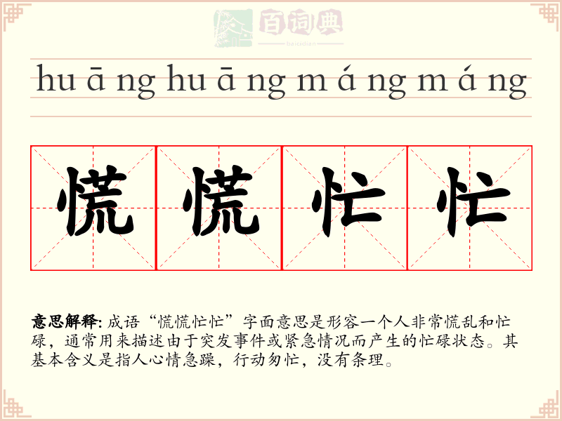 慌慌忙忙