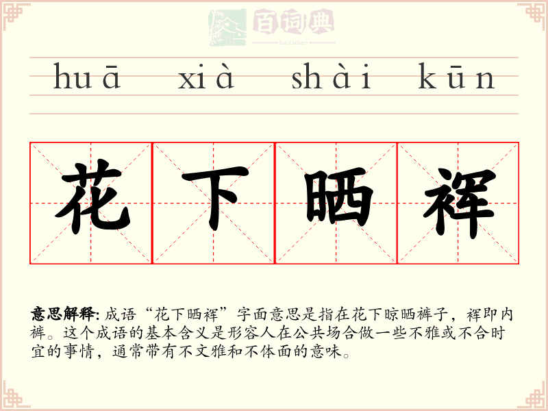 花下晒裈