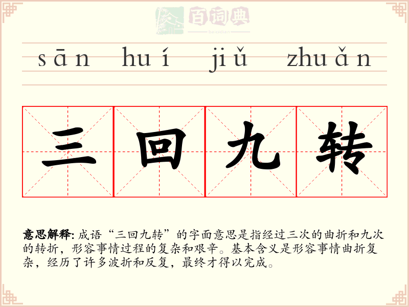 三回九转