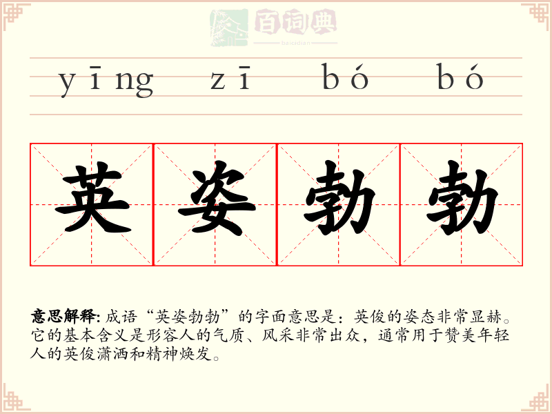 英姿勃勃