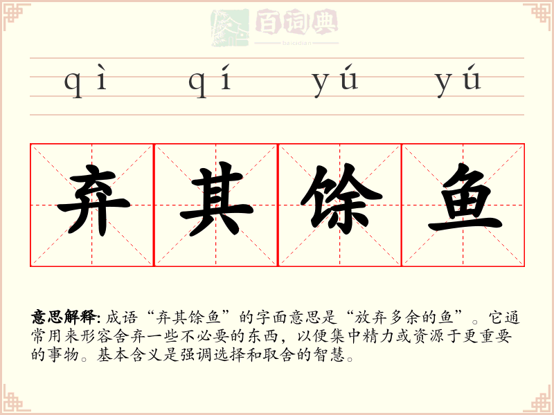 弃其馀鱼