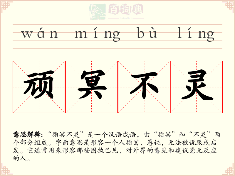 顽冥不灵
