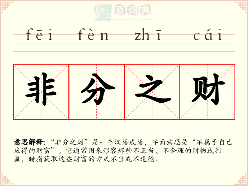 非分之财