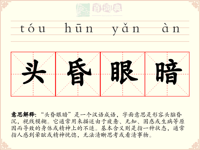 头昏眼暗