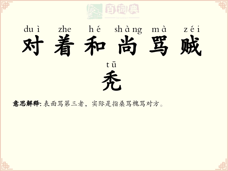 对着和尚骂贼秃