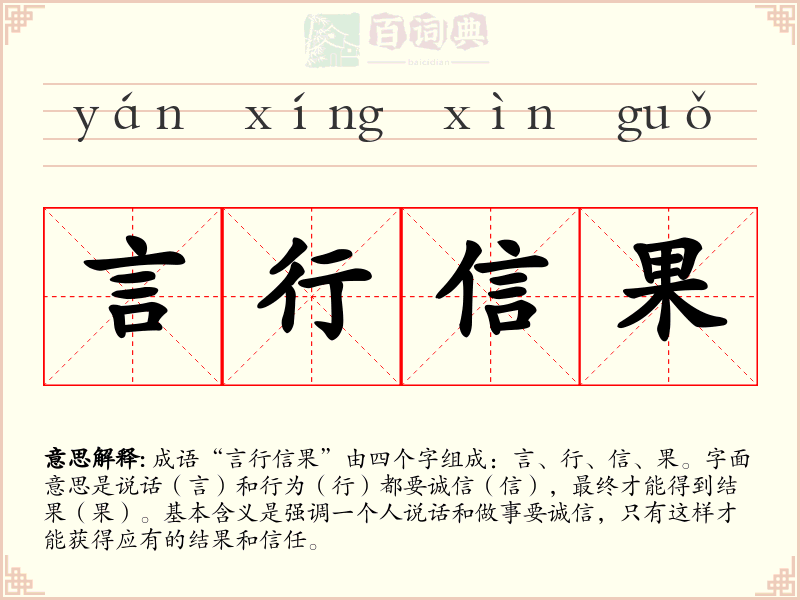 言行信果