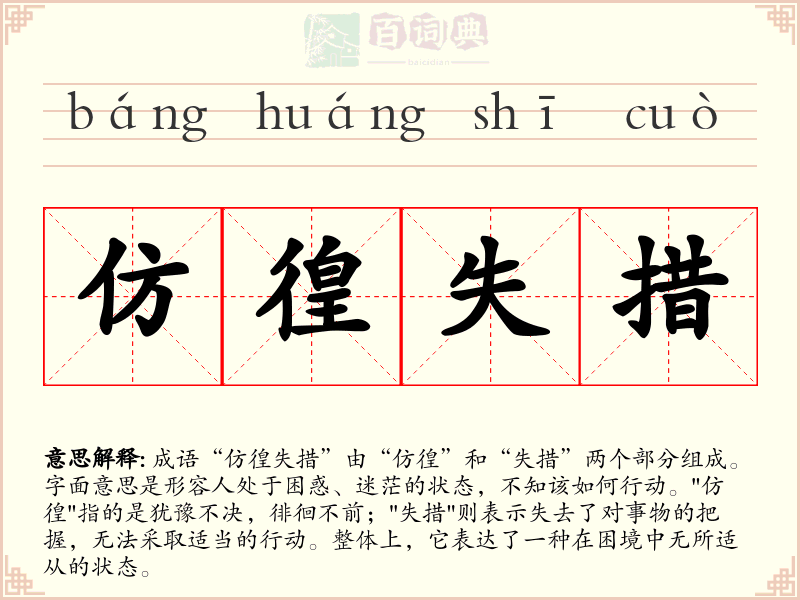 仿徨失措