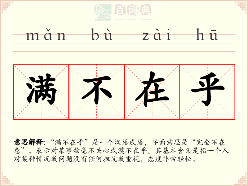 满不在乎