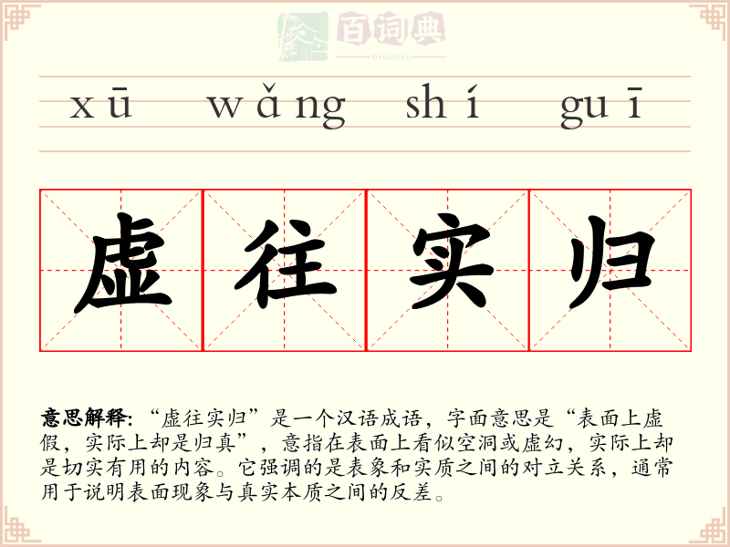 虚往实归