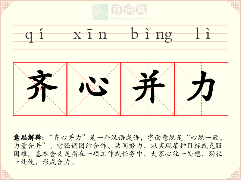 齐心并力