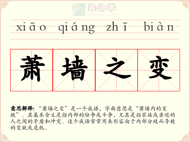 萧墙之变