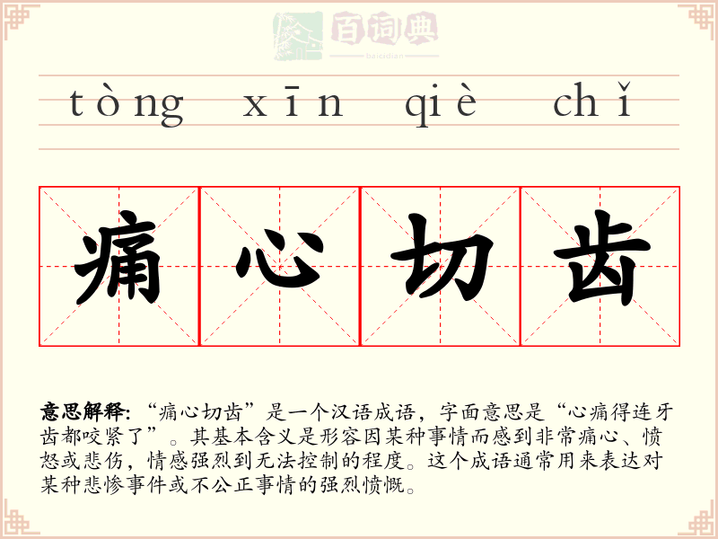 痛心切齿