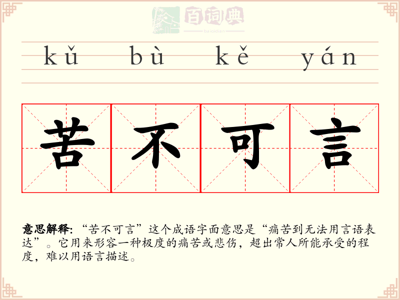苦不可言
