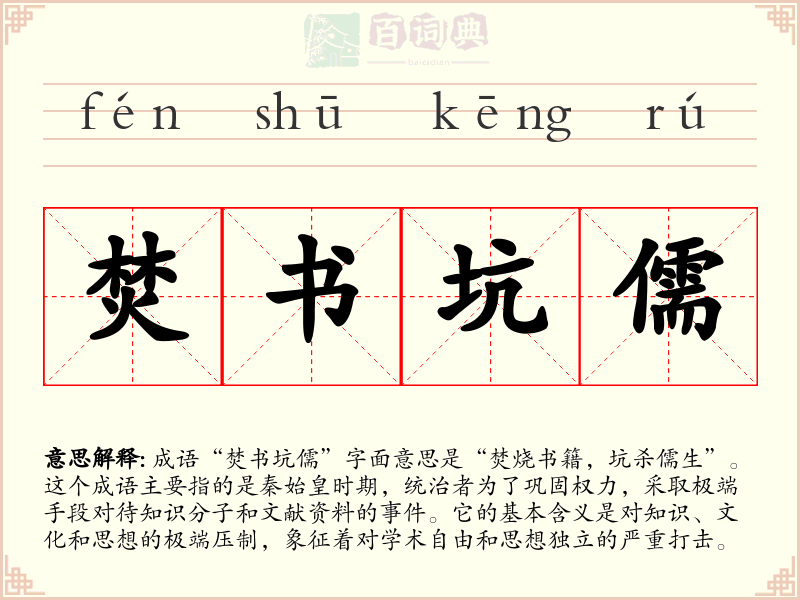 焚书坑儒