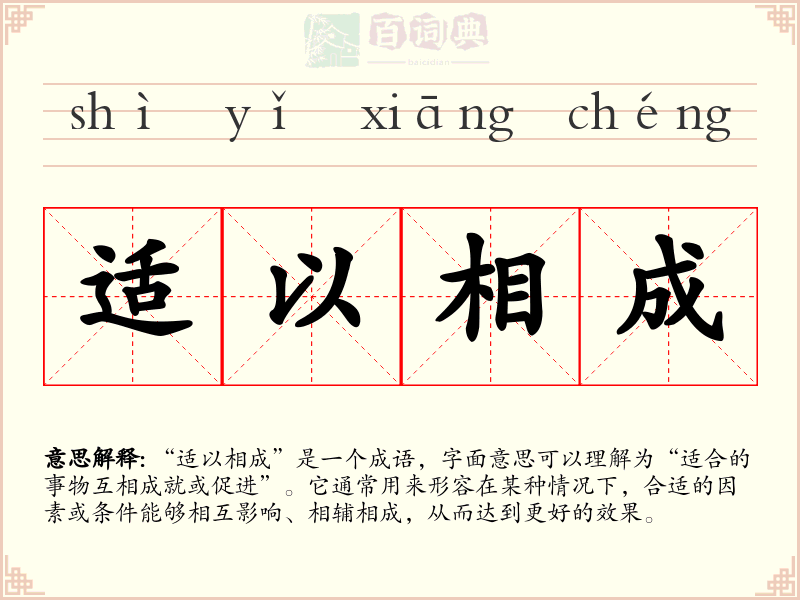 适以相成