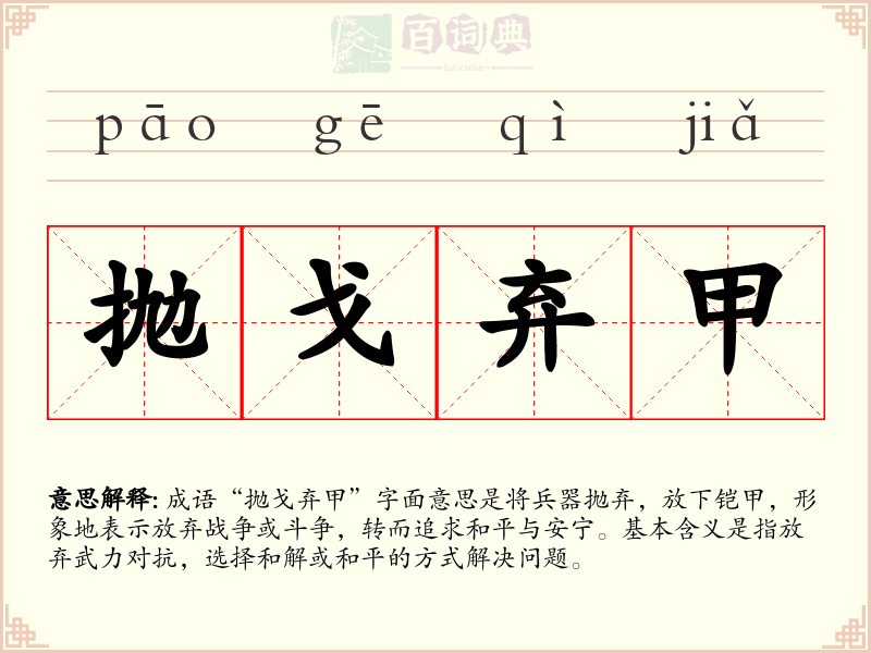抛戈弃甲