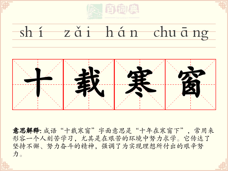 十载寒窗