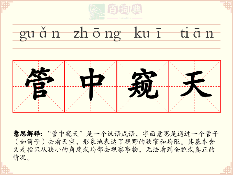 管中窥天
