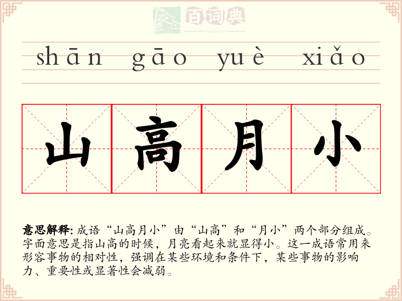山高月小