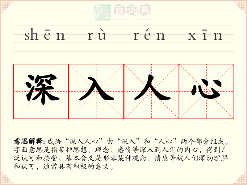 深入人心
