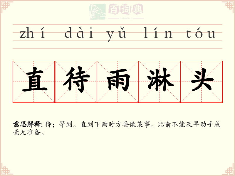 直待雨淋头