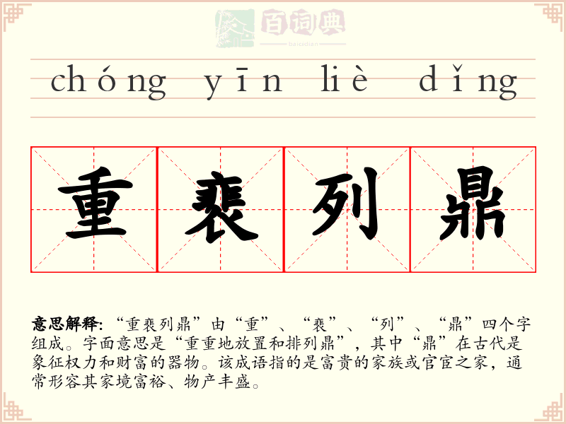 重裵列鼎