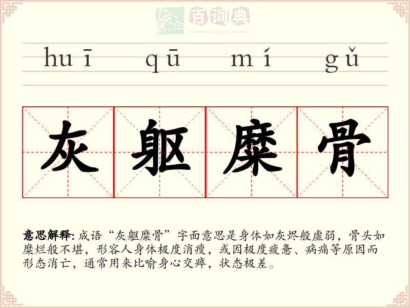 灰躯糜骨