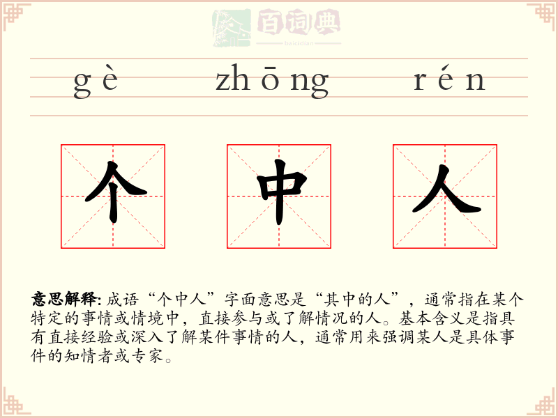 个中人