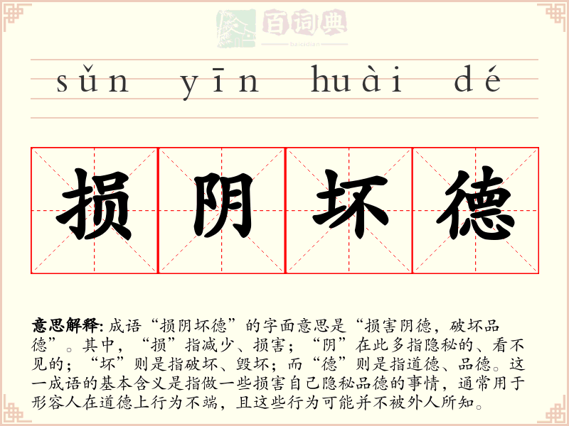 损阴坏德