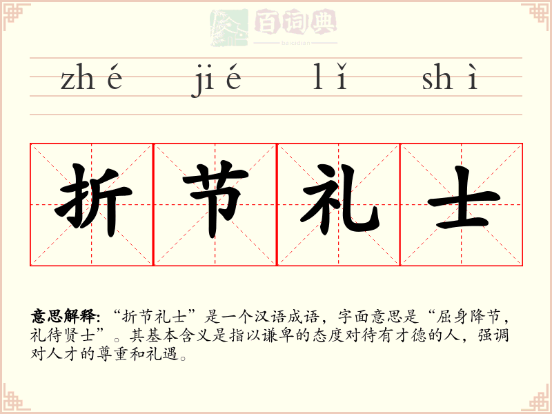 折节礼士