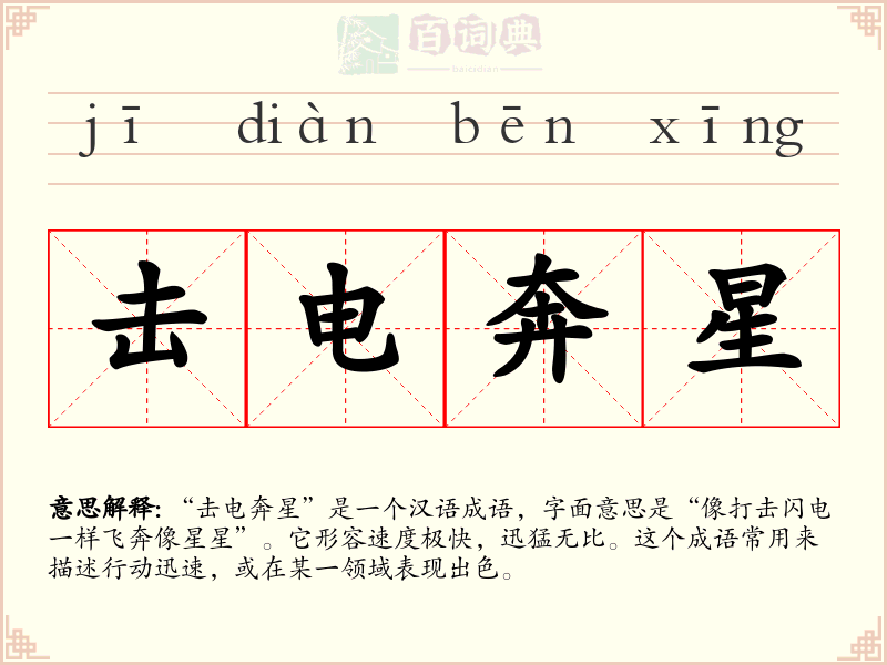 击电奔星