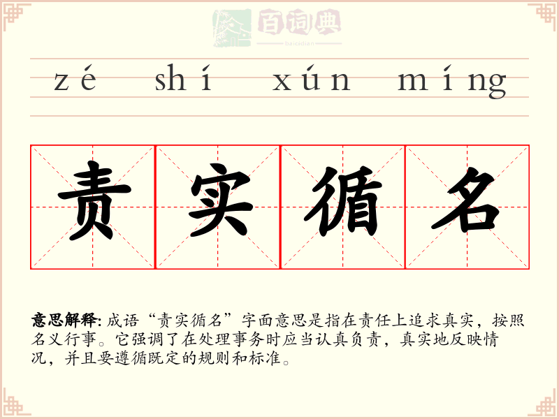 责实循名