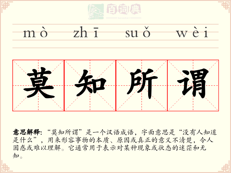 莫知所谓