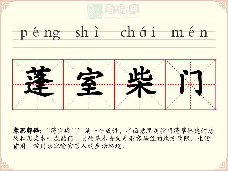 蓬室柴门