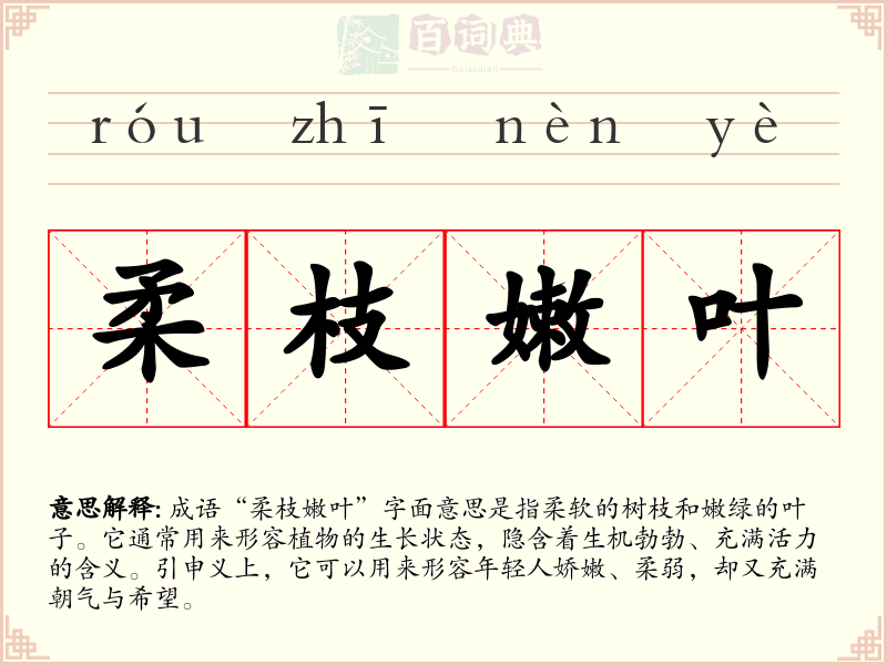 柔枝嫩叶