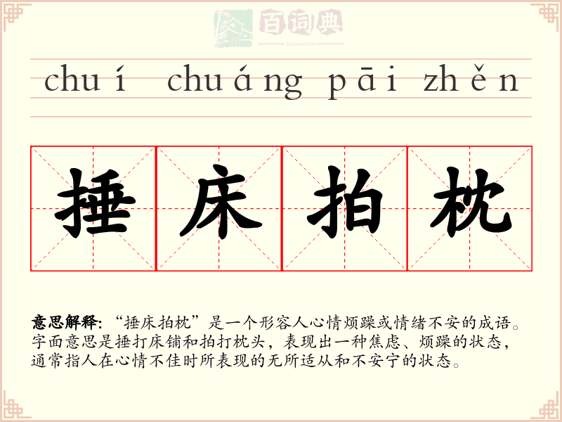 捶床拍枕