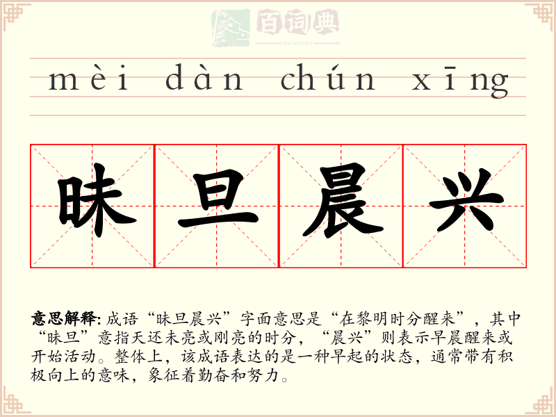 昧旦晨兴