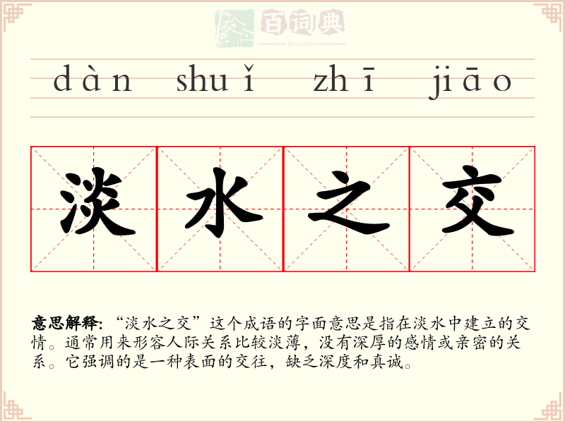 淡水之交