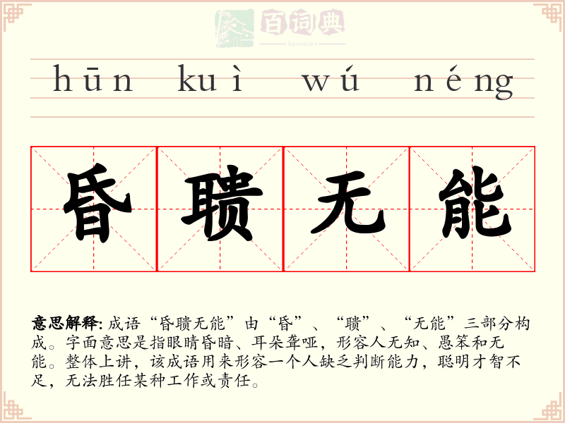 昏聩无能