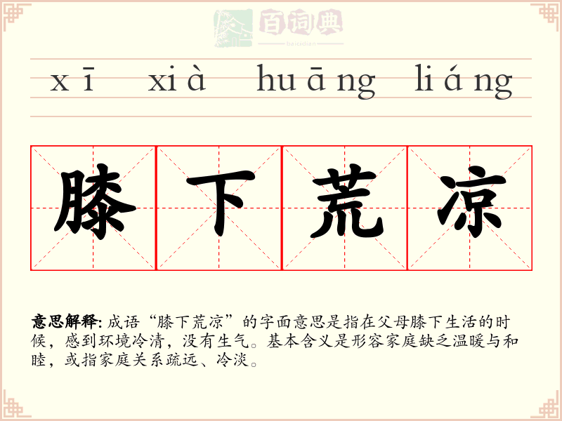 膝下荒凉