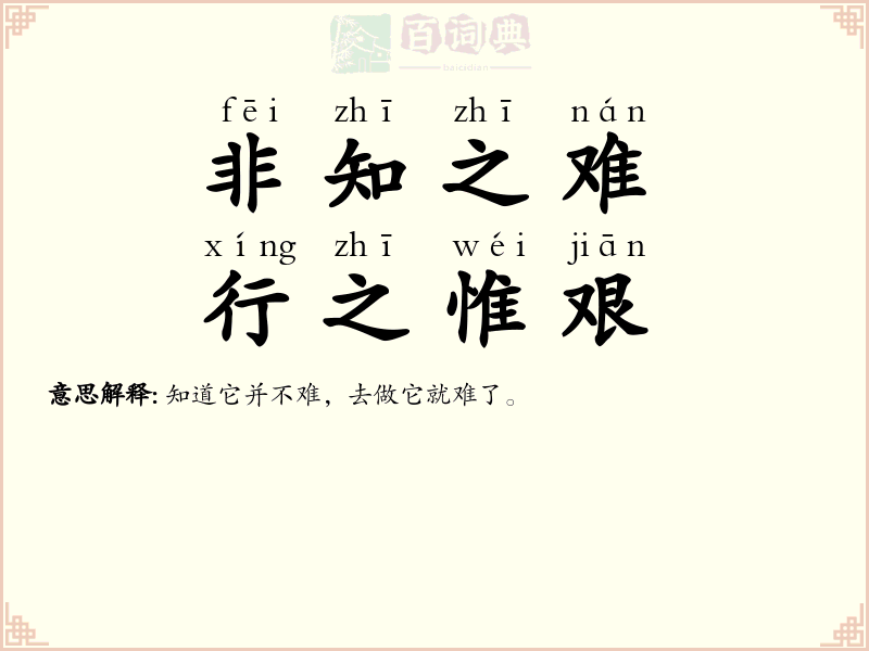 非知之难，行之惟艰