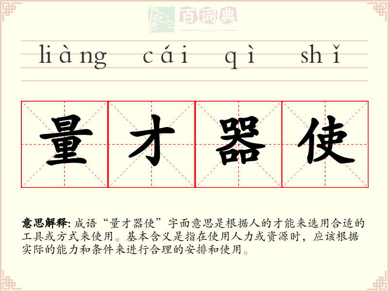 量才器使