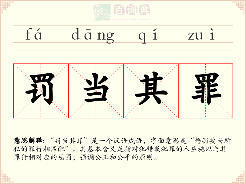 罚当其罪