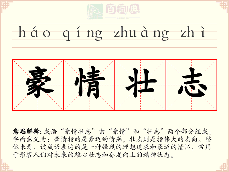 豪情壮志