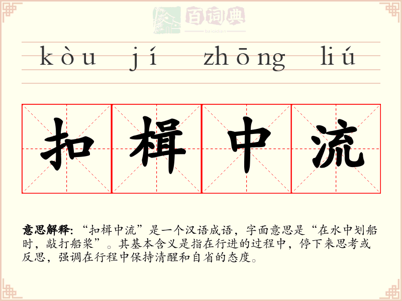 扣楫中流