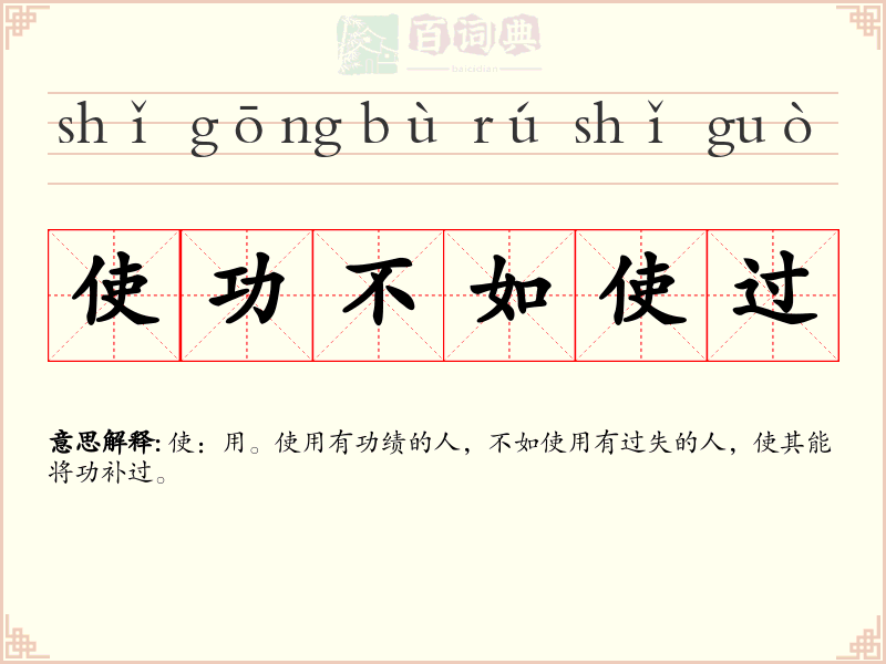 使功不如使过