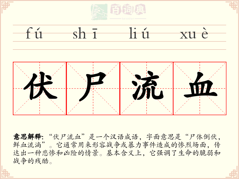 伏尸流血
