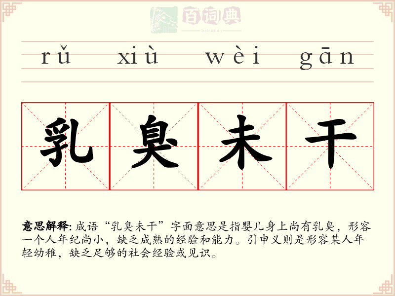 乳臭未干