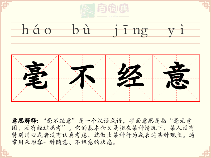 毫不经意