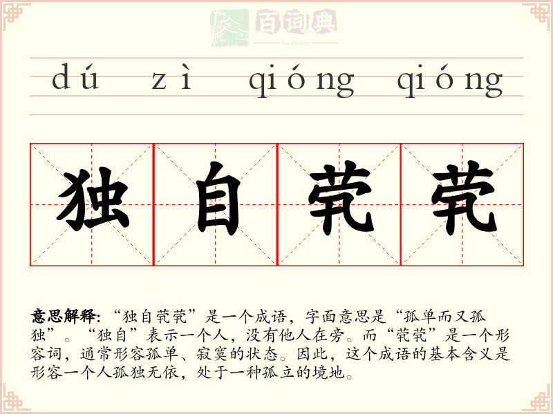 独自茕茕